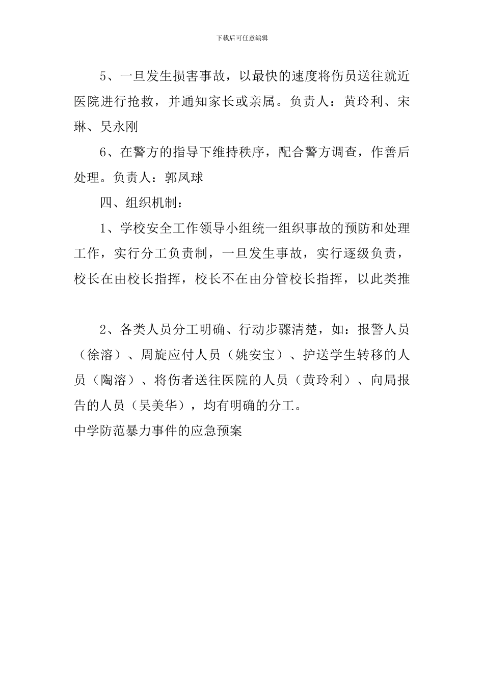 中学防范暴力事件的应急预案_第3页