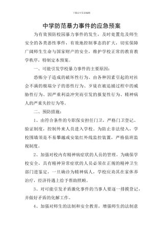 中学防范暴力事件的应急预案