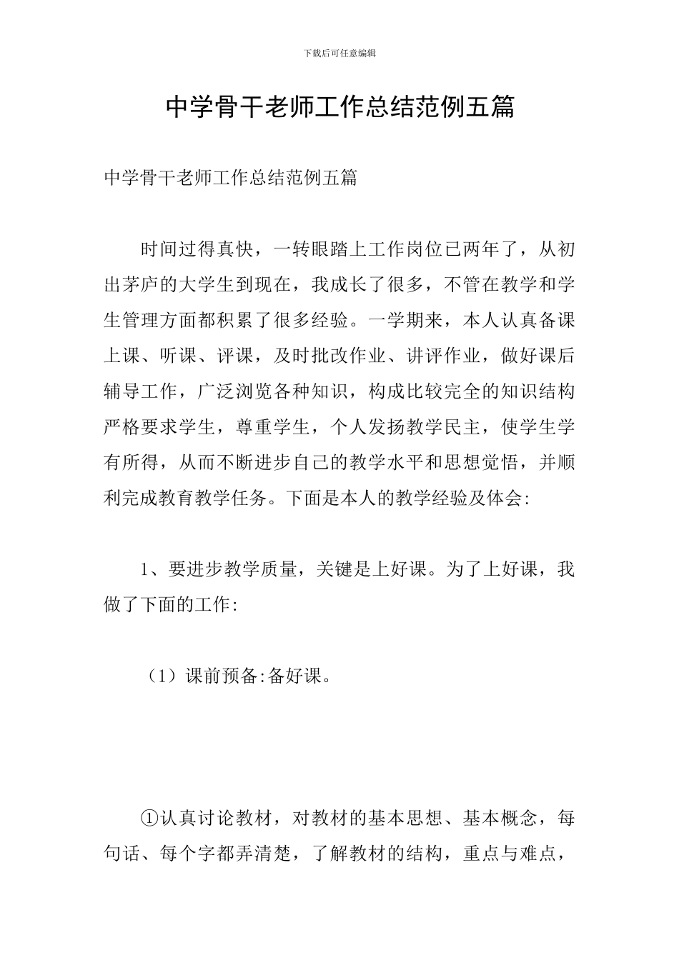 中学骨干教师工作总结范例五篇_第1页