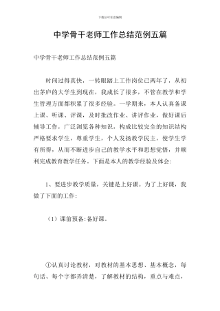 中学骨干教师工作总结范例五篇