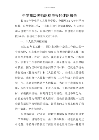 中学高级教师职称申报的述职报告