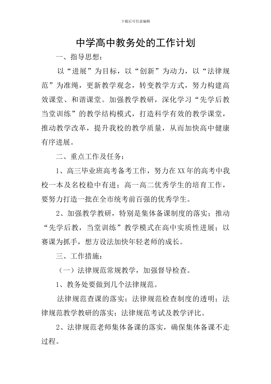 中学高中教务处的工作计划_第1页