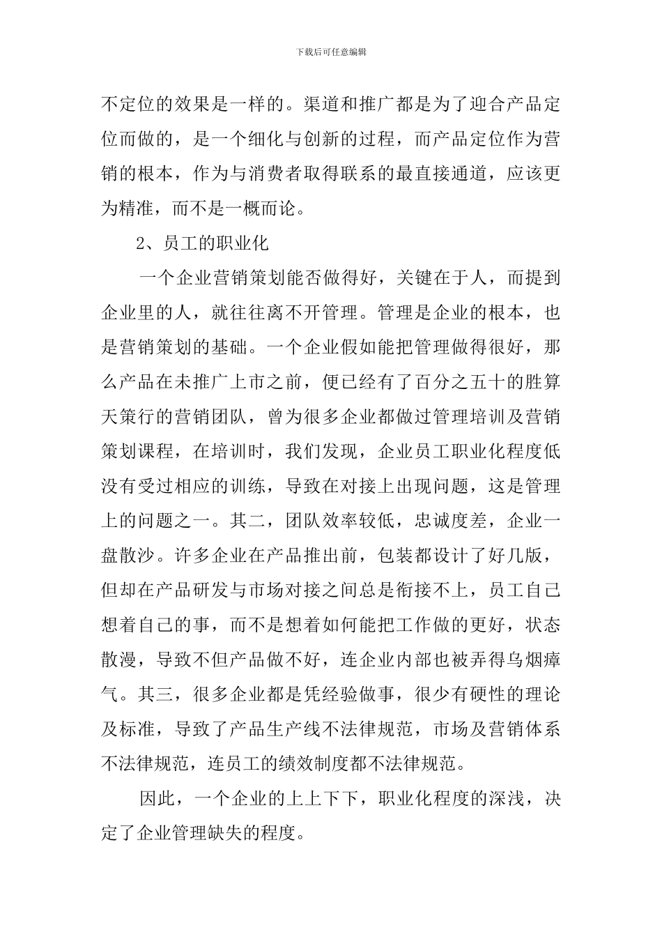 中小企业如何才能做好营销策划_第2页