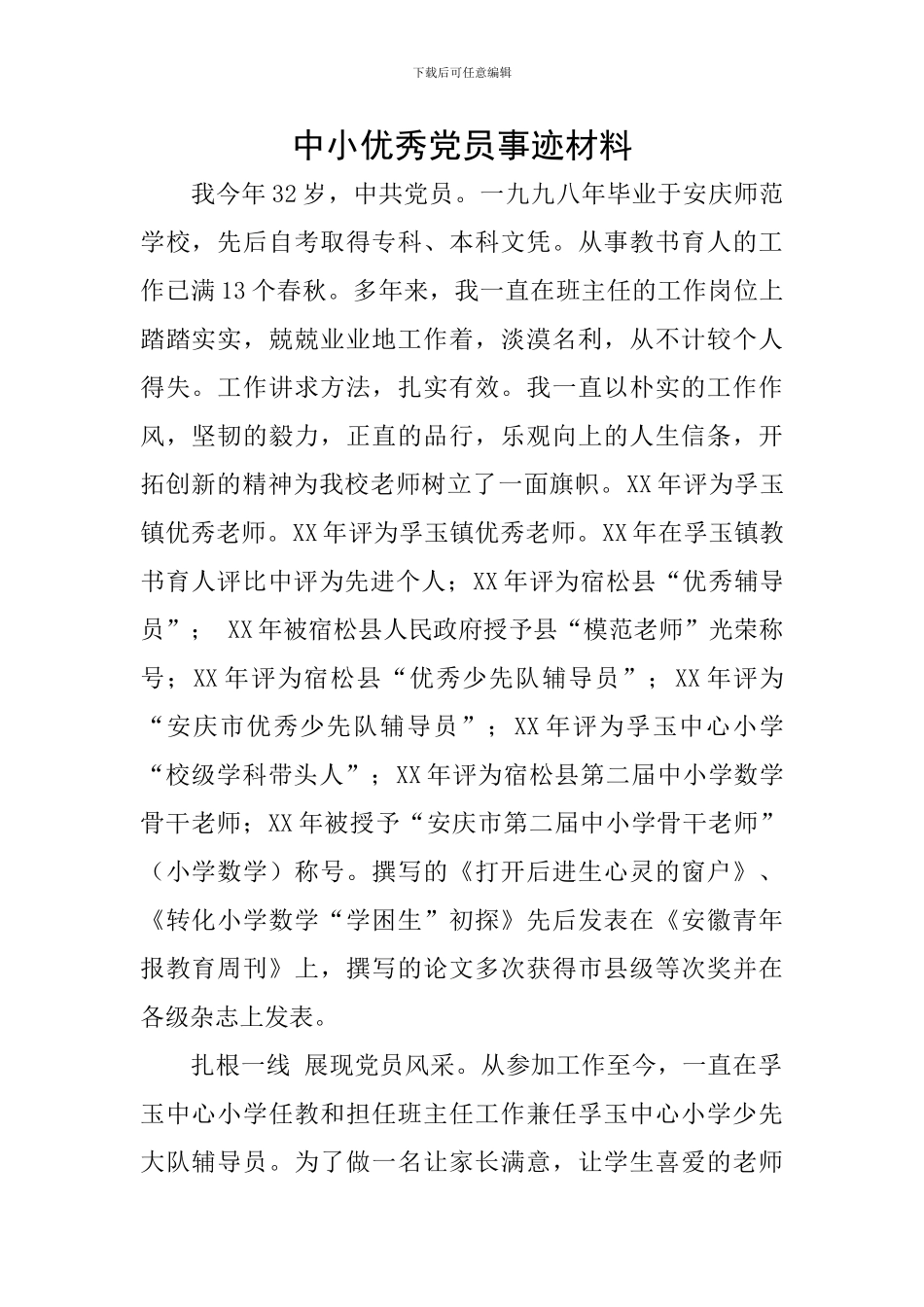 中小优秀党员事迹材料_第1页