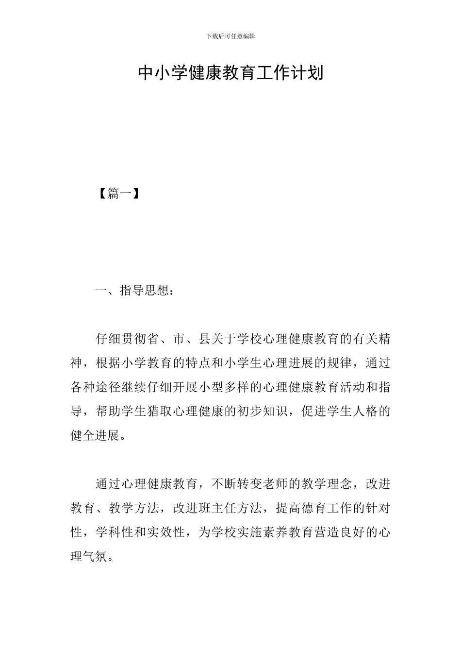 中小学健康教育工作计划_第1页