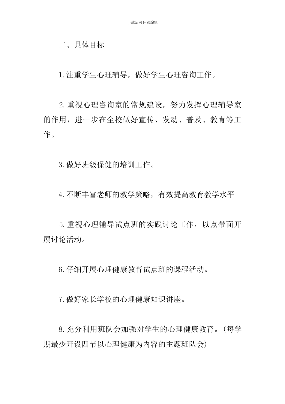 中小学健康教育工作计划_第2页