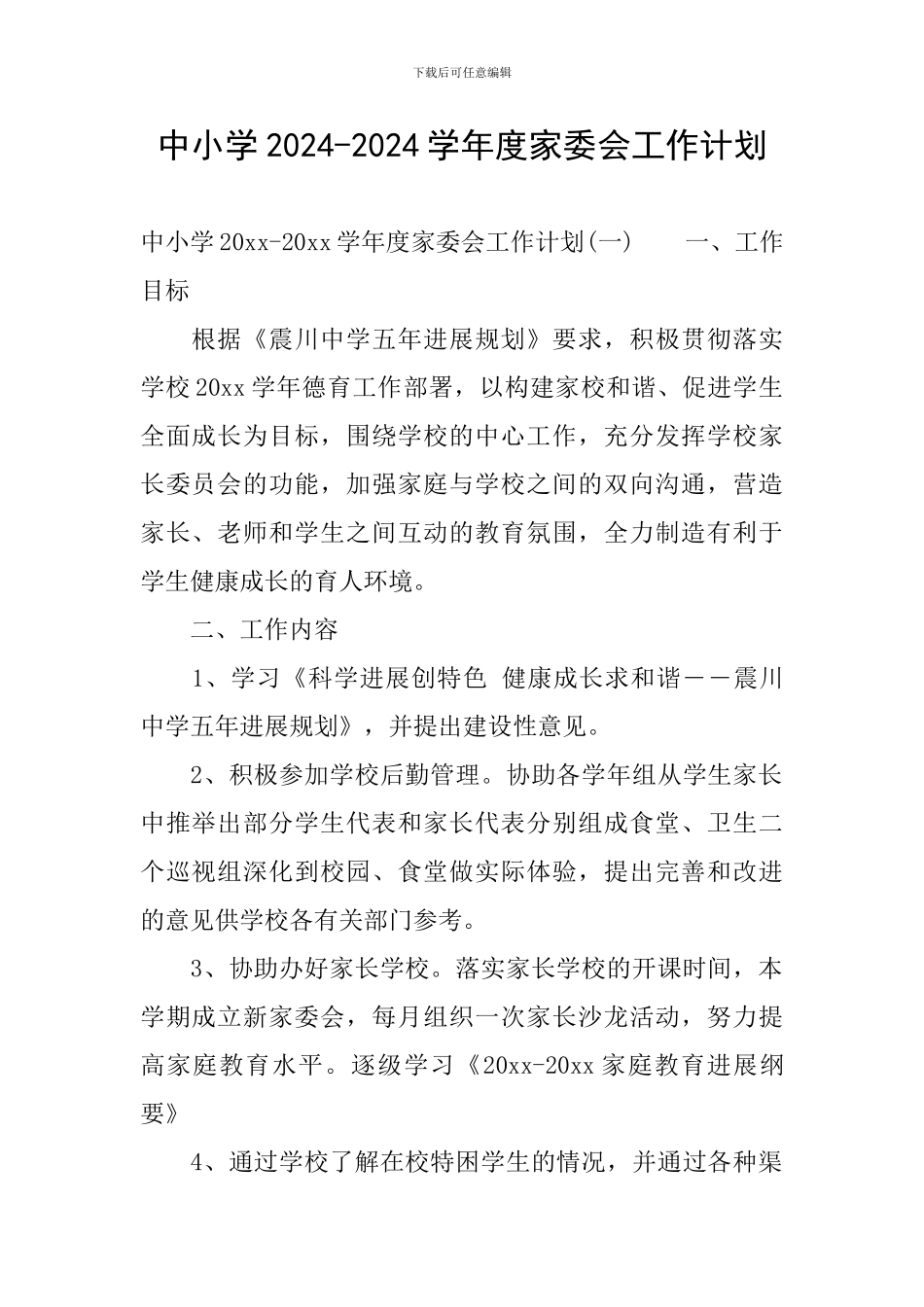 中小学2024-2024学年度家委会工作计划_第1页