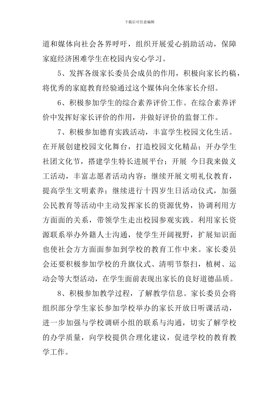 中小学2024-2024学年度家委会工作计划_第2页