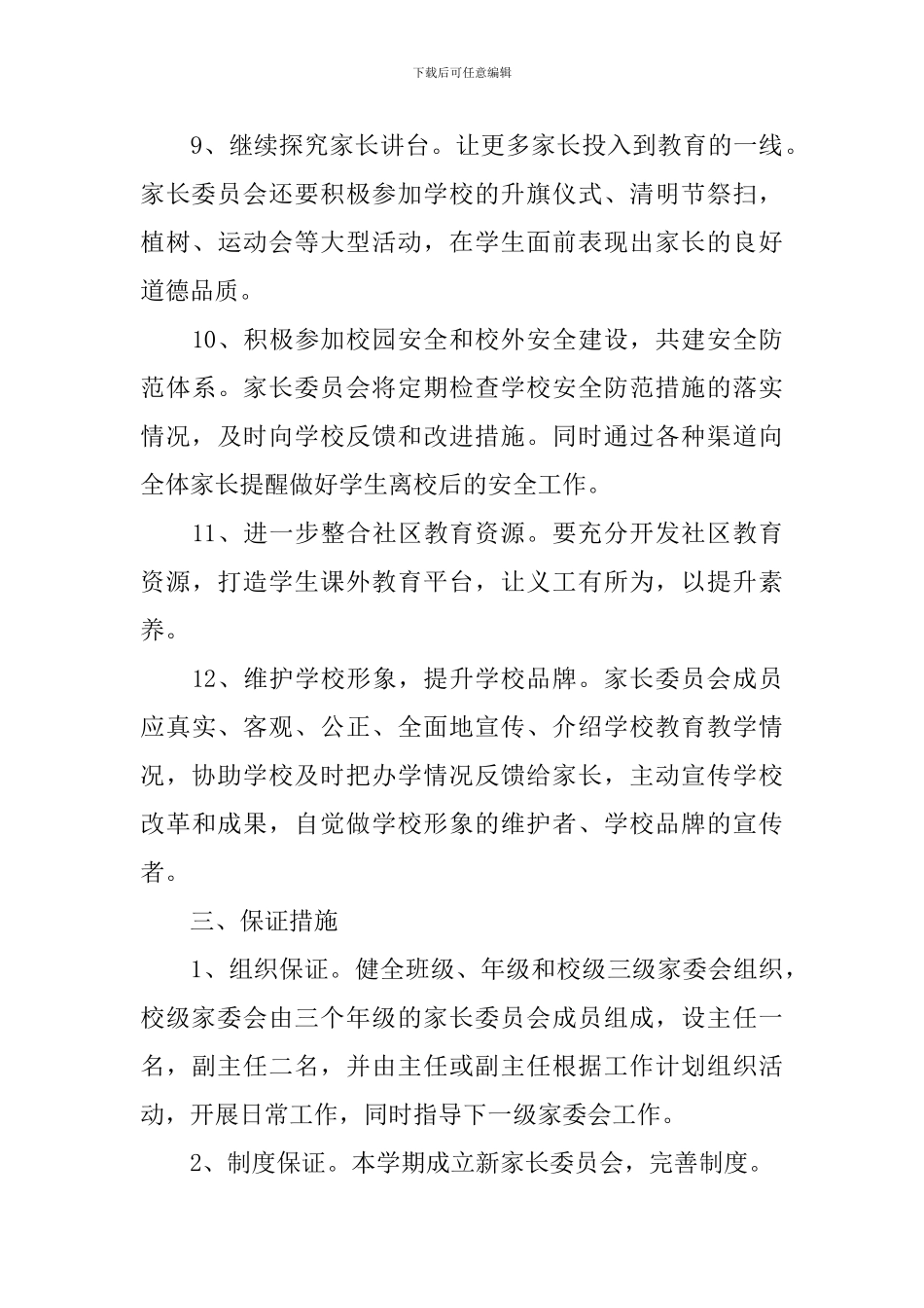 中小学2024-2024学年度家委会工作计划_第3页
