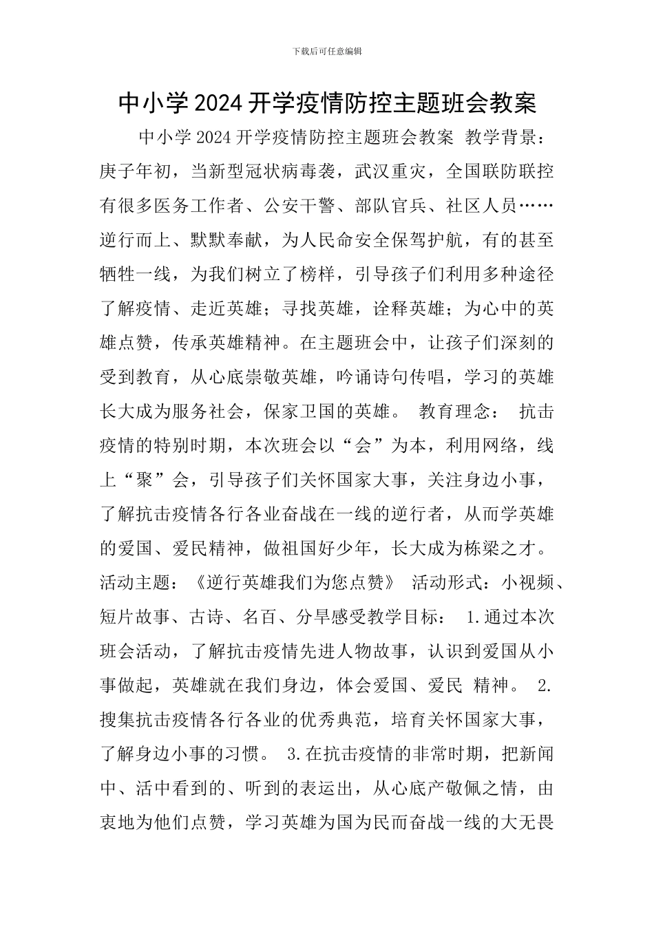 中小学2024开学疫情防控主题班会教案_第1页