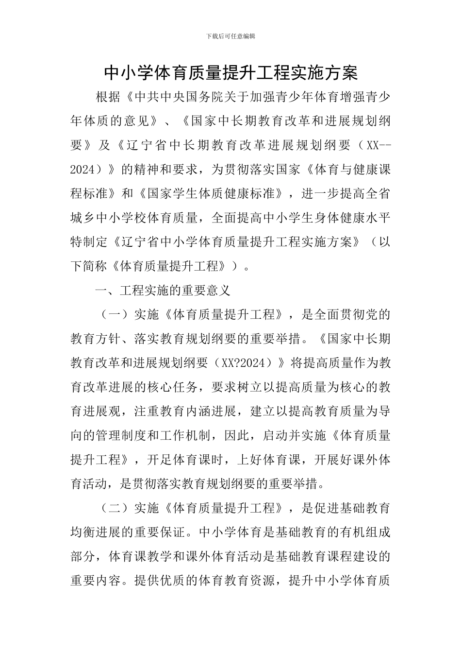 中小学体育质量提升工程实施方案_第1页