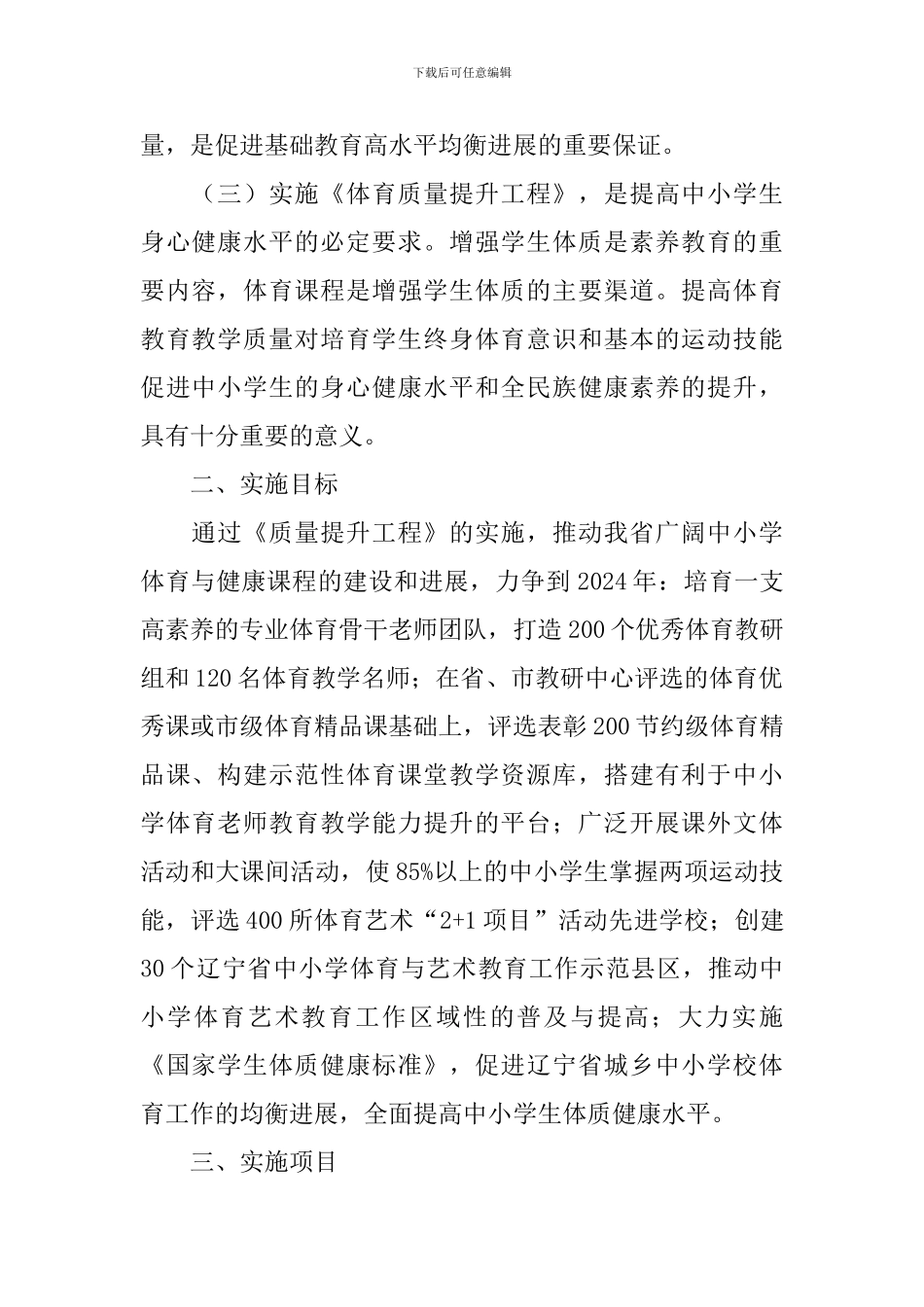 中小学体育质量提升工程实施方案_第2页