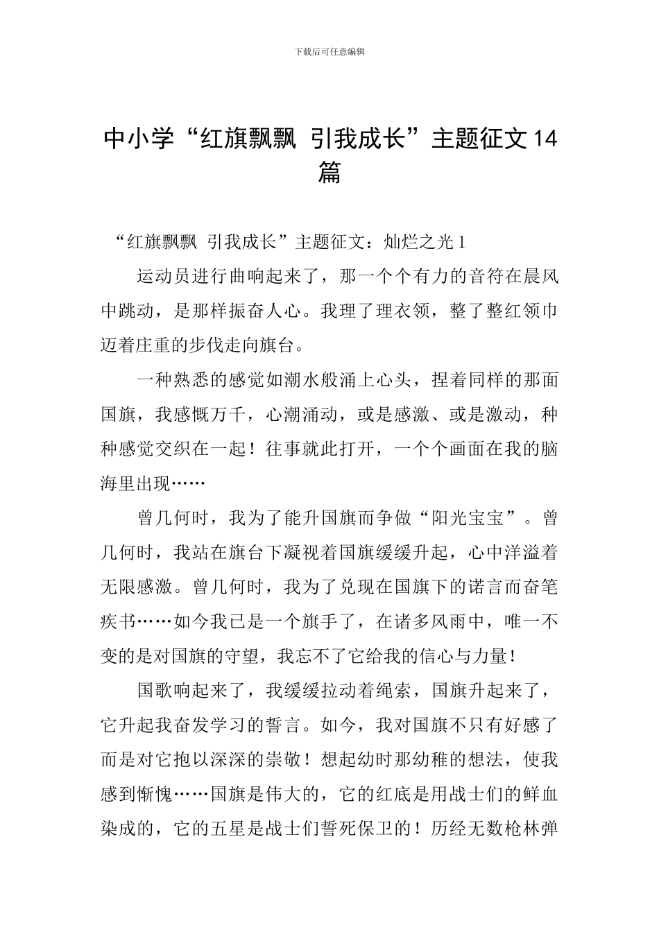 中小学“红旗飘飘-引我成长”主题征文14篇_第1页