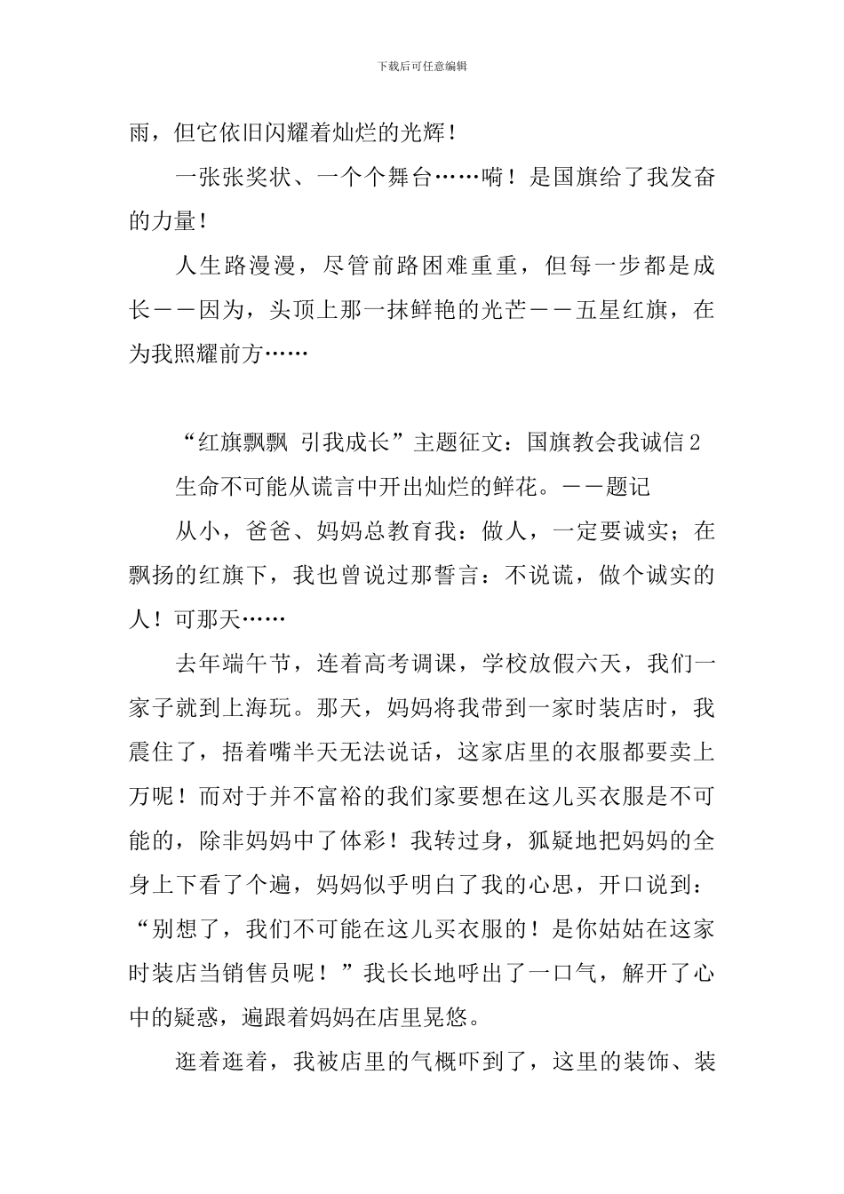 中小学“红旗飘飘-引我成长”主题征文14篇_第2页
