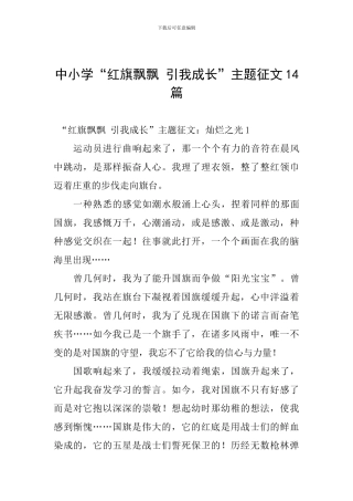 中小学“红旗飘飘-引我成长”主题征文14篇