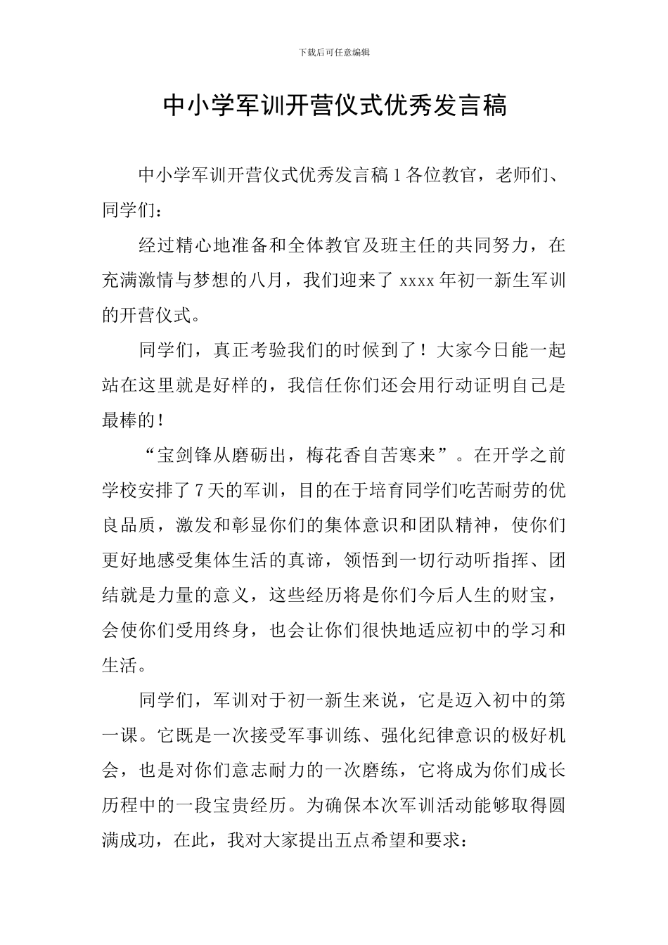 中小学军训开营仪式优秀发言稿_第1页