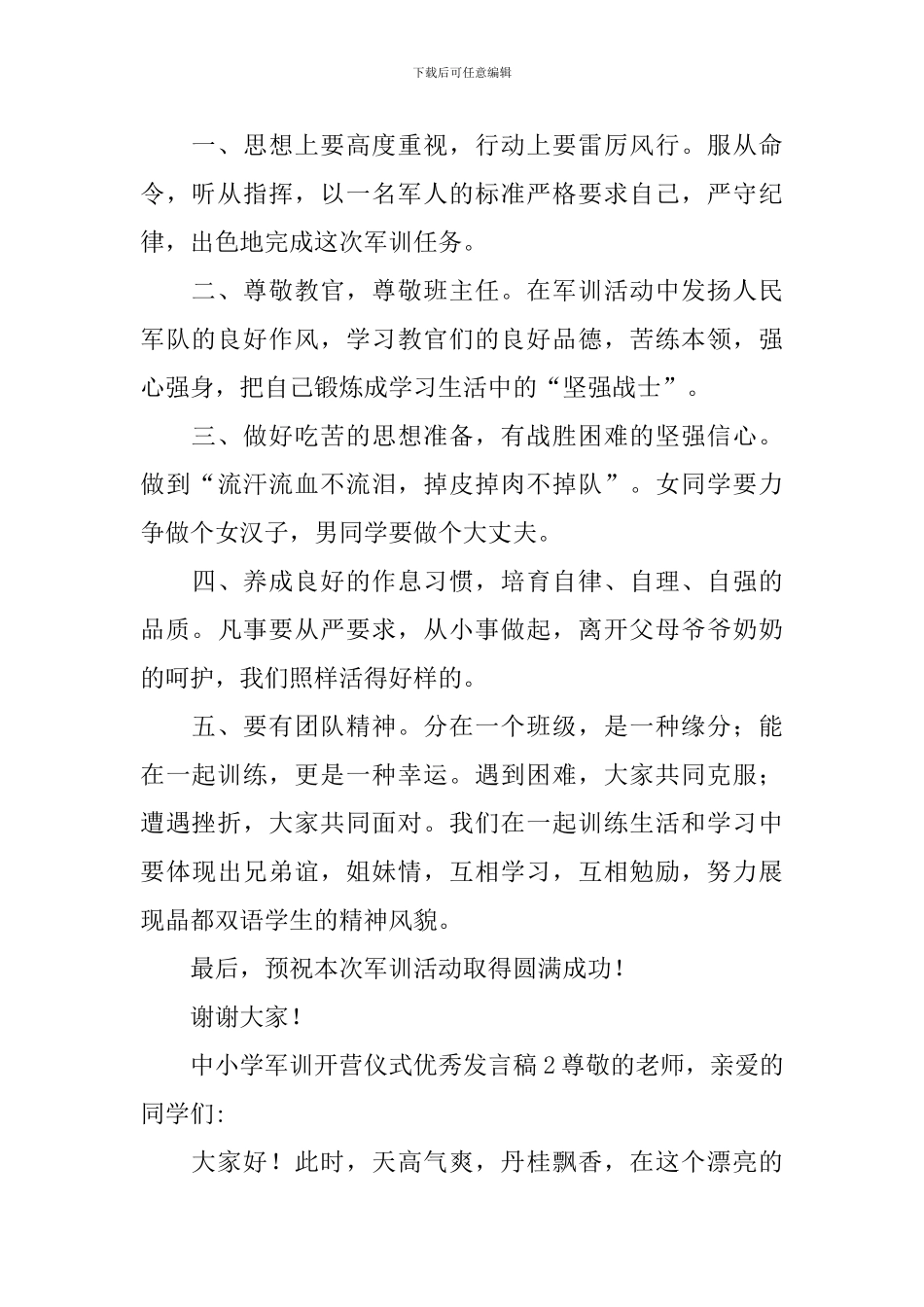 中小学军训开营仪式优秀发言稿_第2页