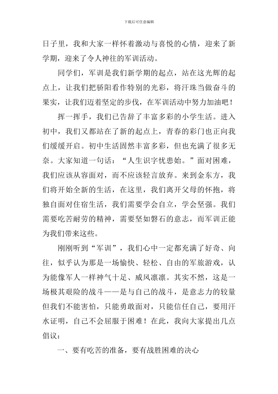 中小学军训开营仪式优秀发言稿_第3页