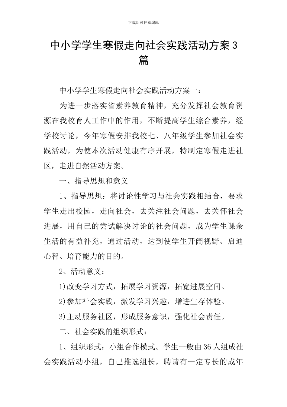 中小学学生寒假走向社会实践活动方案3篇_第1页