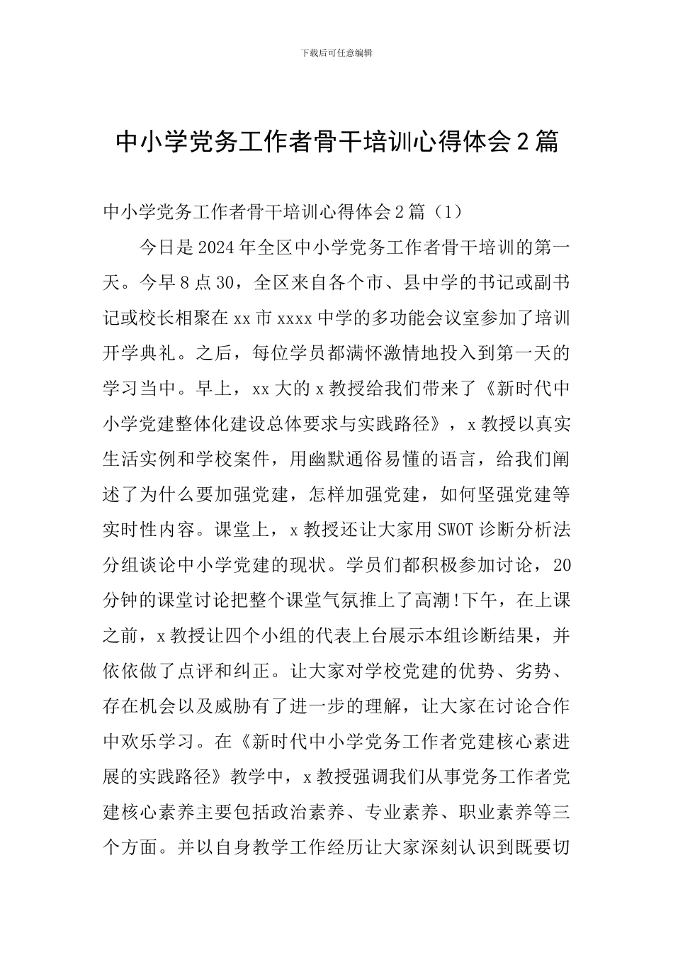 中小学党务工作者骨干培训心得体会2篇_第1页