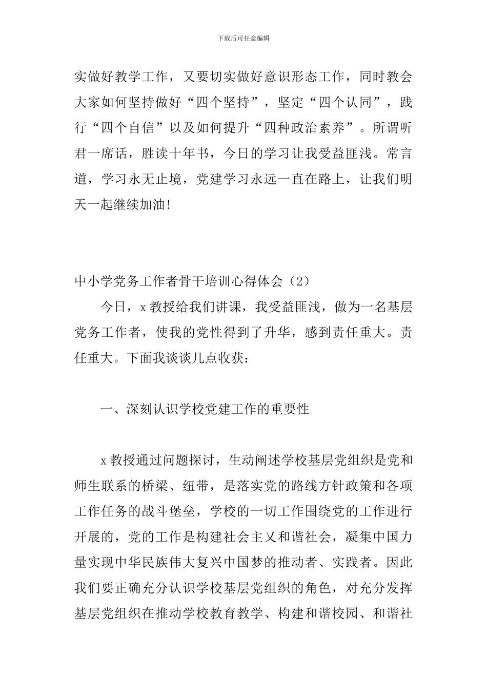 中小学党务工作者骨干培训心得体会2篇_第2页