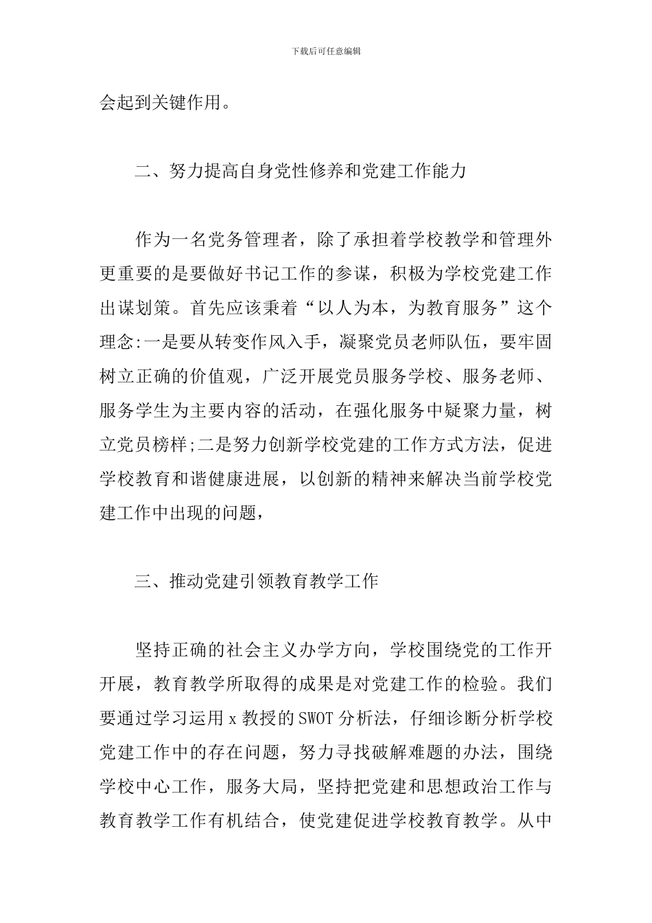 中小学党务工作者骨干培训心得体会2篇_第3页