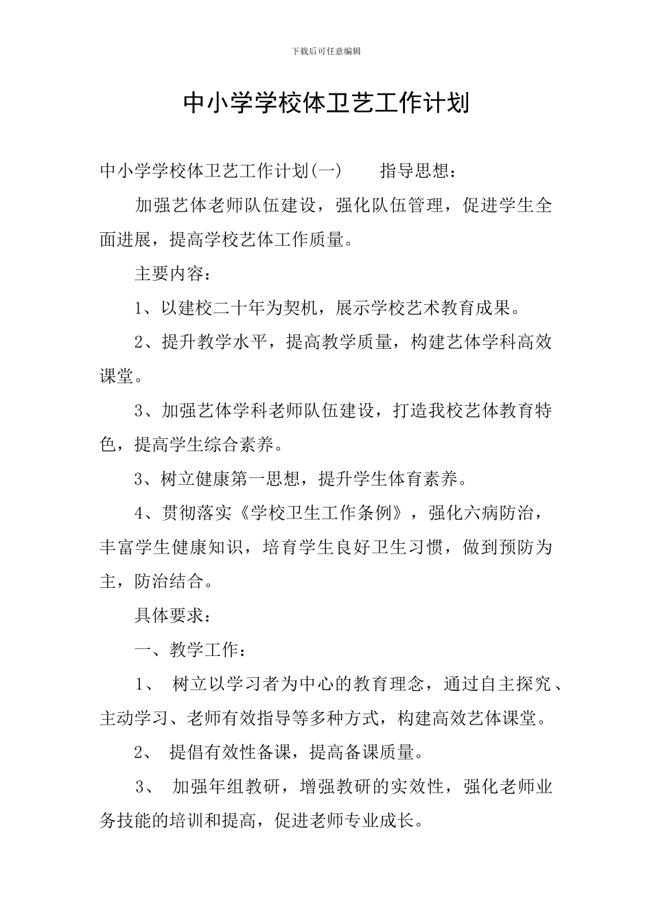 中小学学校体卫艺工作计划_第1页