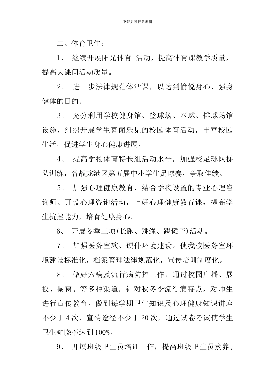 中小学学校体卫艺工作计划_第2页