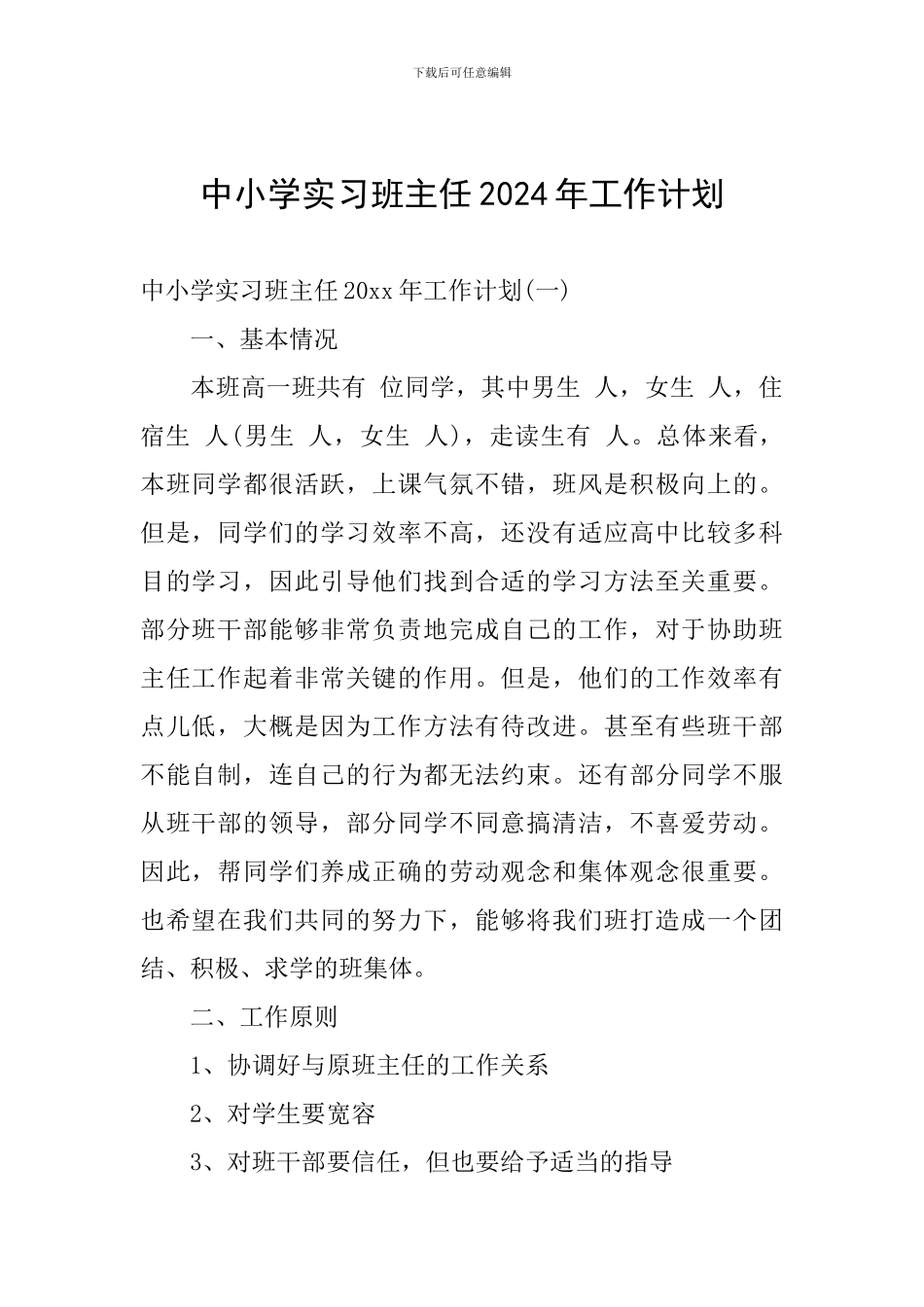 中小学实习班主任2024年工作计划_第1页