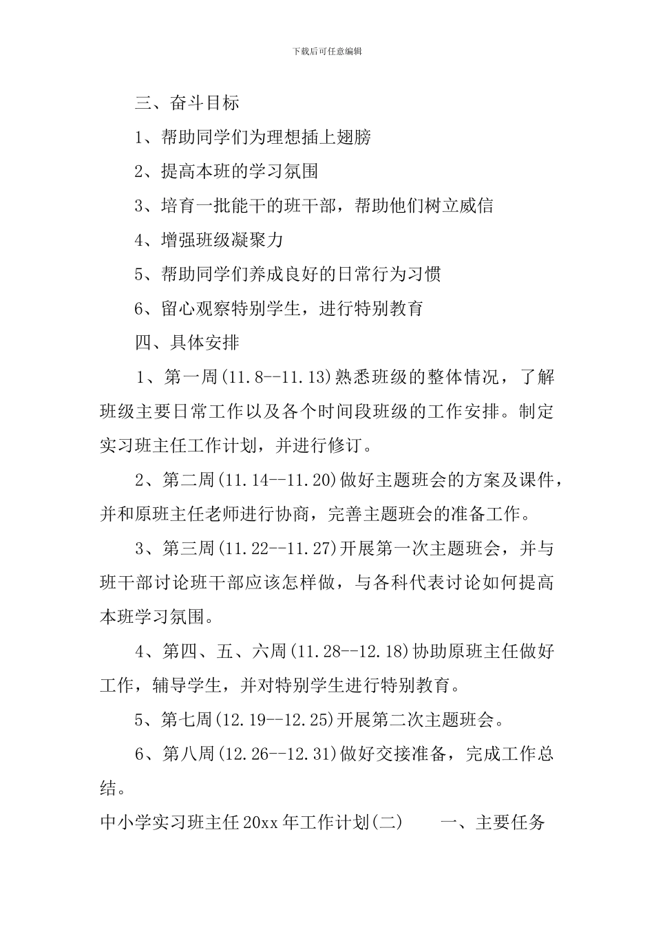 中小学实习班主任2024年工作计划_第2页