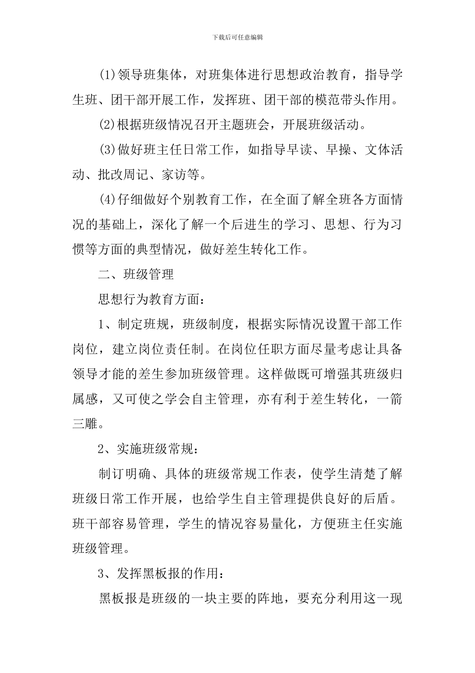中小学实习班主任2024年工作计划_第3页