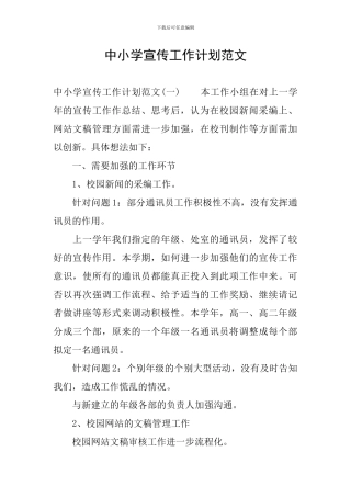 中小学宣传工作计划范文