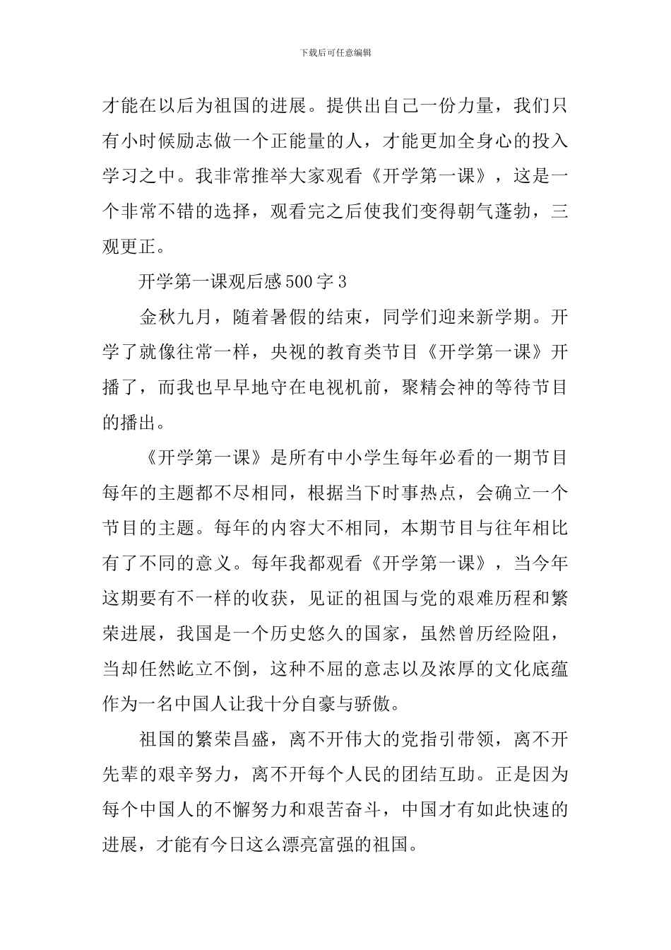 中小学开学第一课观后感500字_第3页