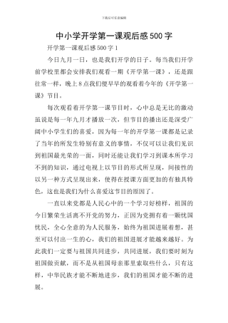中小学开学第一课观后感500字