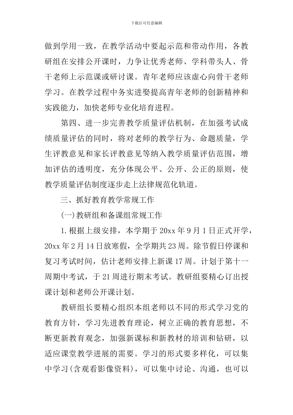 中小学教务工作计划_第3页