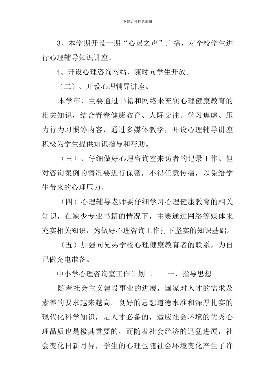 中小学心理咨询室工作计划3篇_第2页
