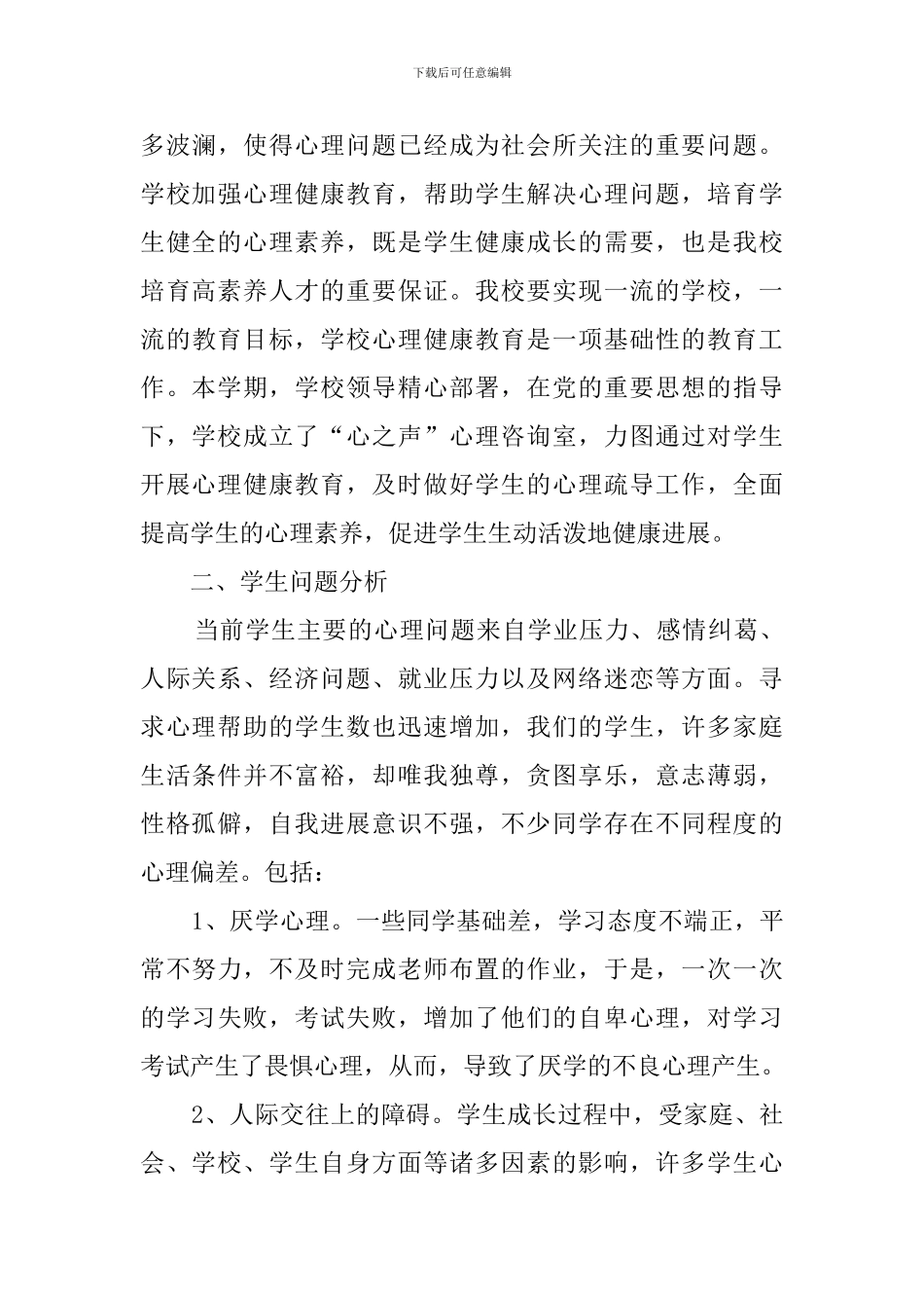 中小学心理咨询室工作计划3篇_第3页