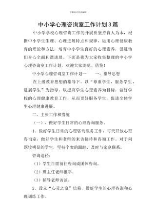 中小学心理咨询室工作计划3篇
