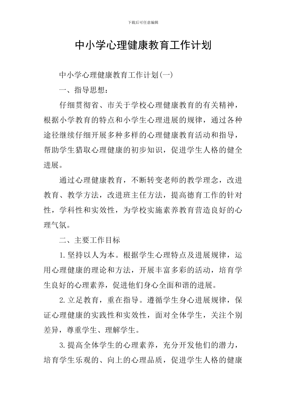 中小学心理健康教育工作计划_第1页