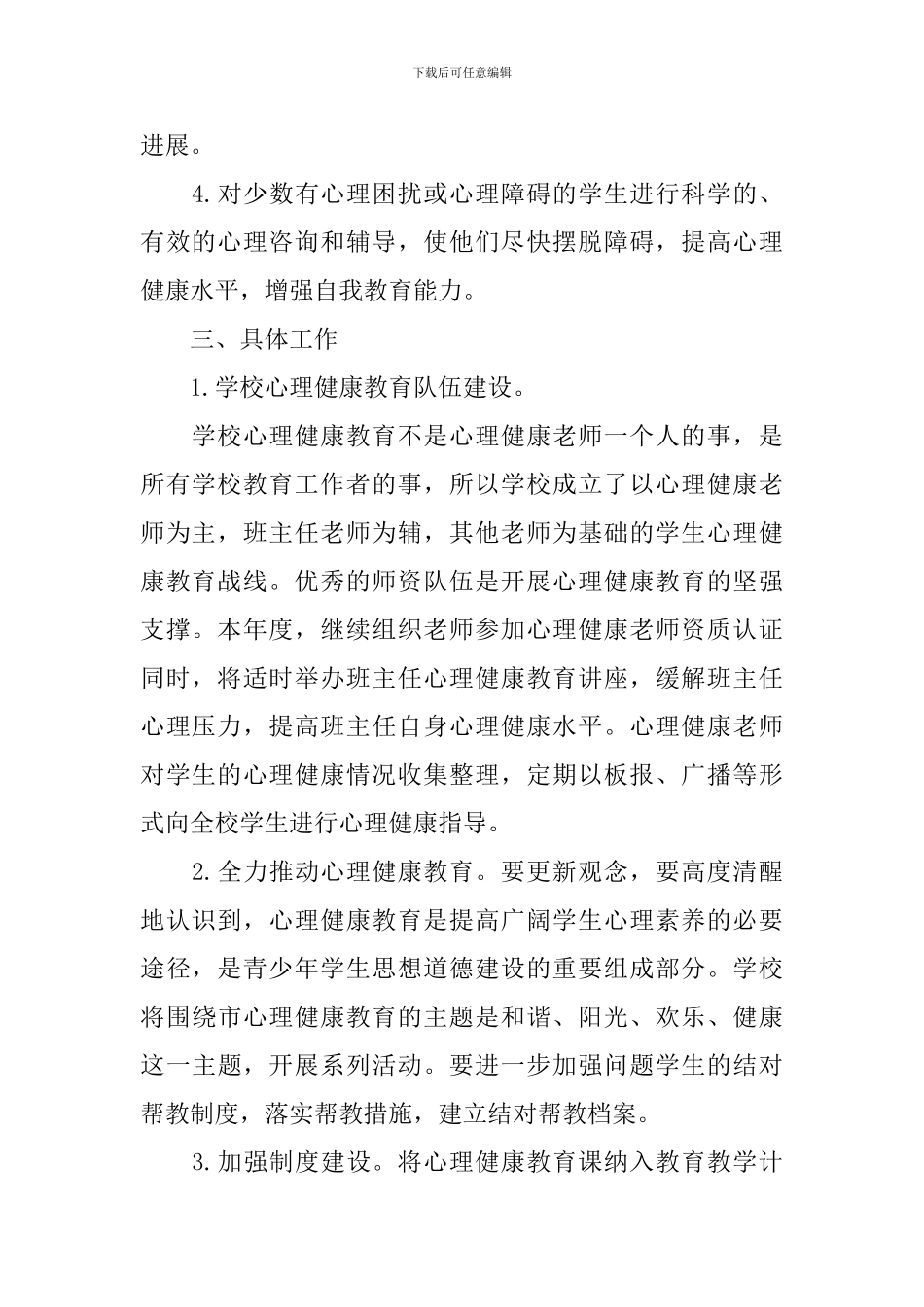 中小学心理健康教育工作计划_第2页