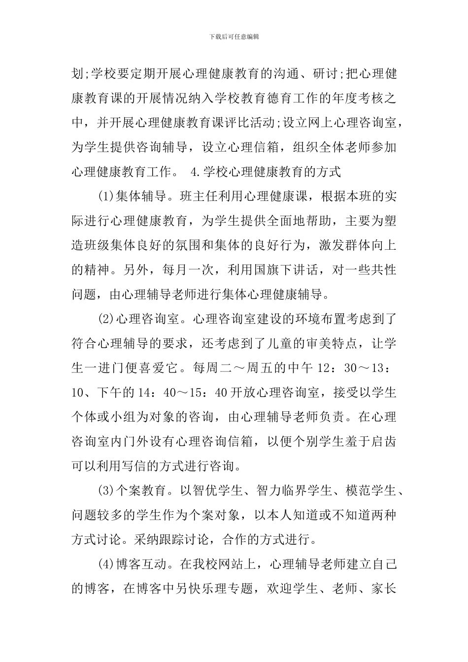 中小学心理健康教育工作计划_第3页