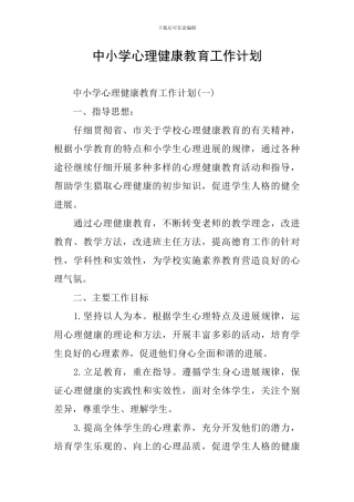 中小学心理健康教育工作计划