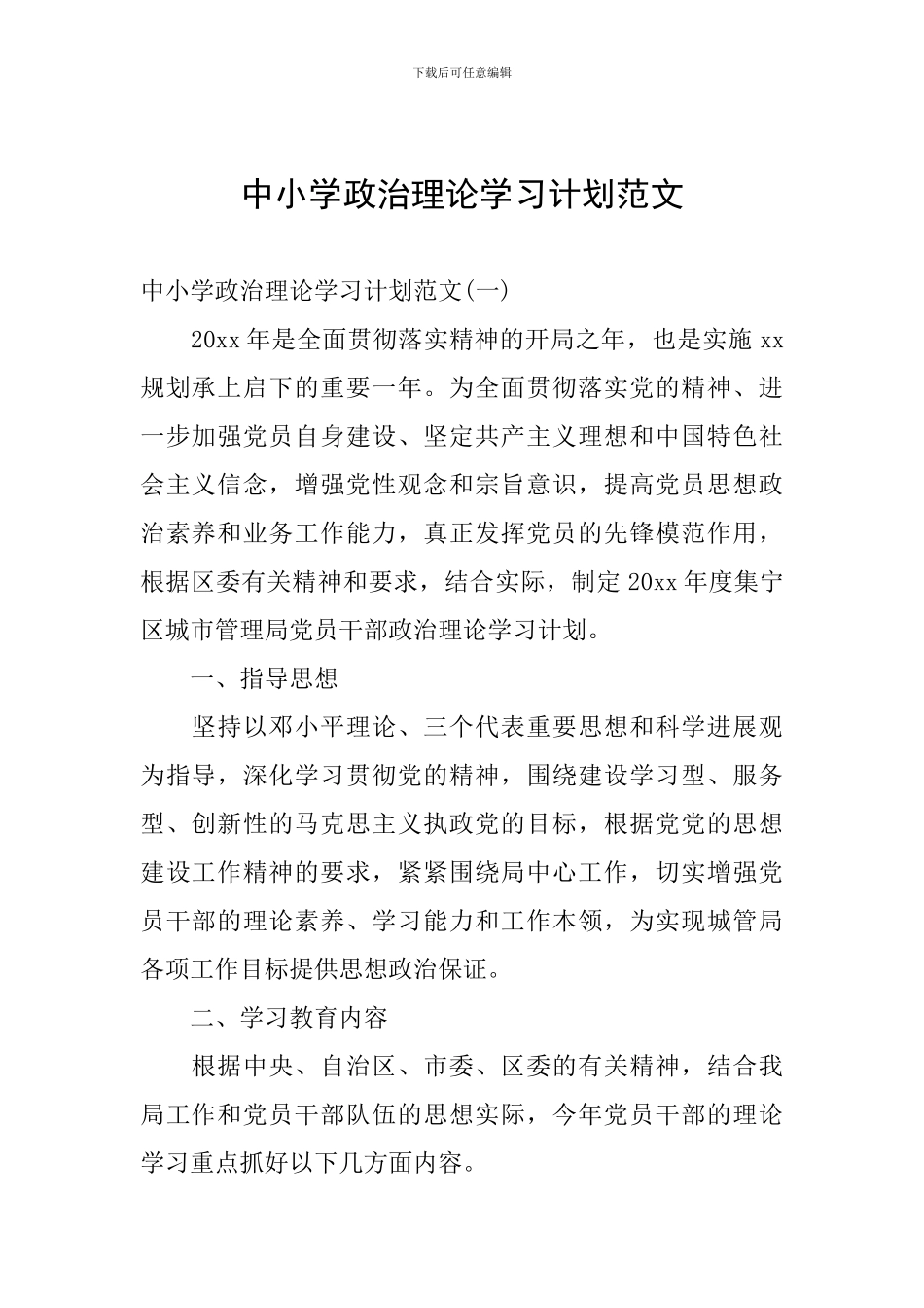 中小学政治理论学习计划范文_第1页