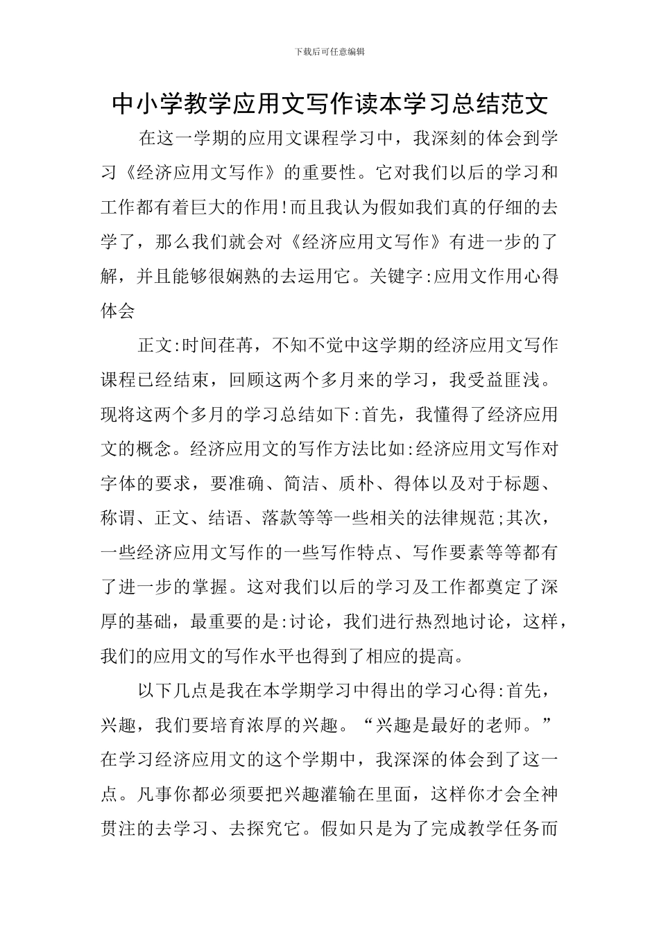 中小学教学应用文写作读本学习总结范文_第1页