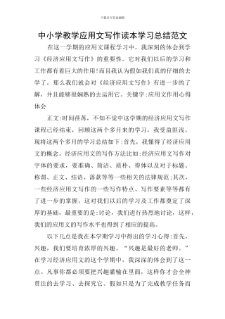 中小学教学应用文写作读本学习总结范文