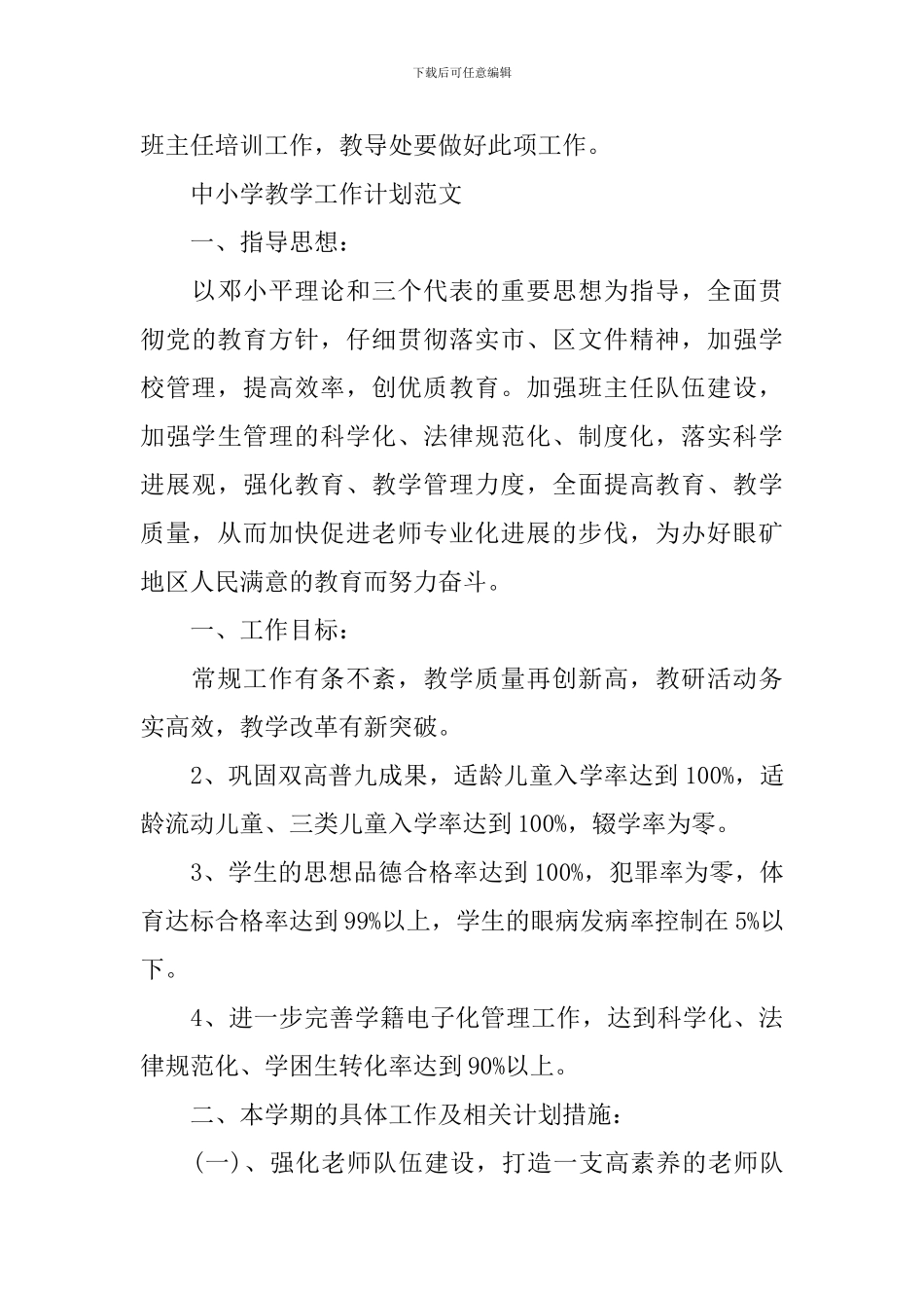 中小学教学工作计划范文_第3页