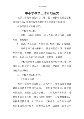 中小学教学工作计划范文