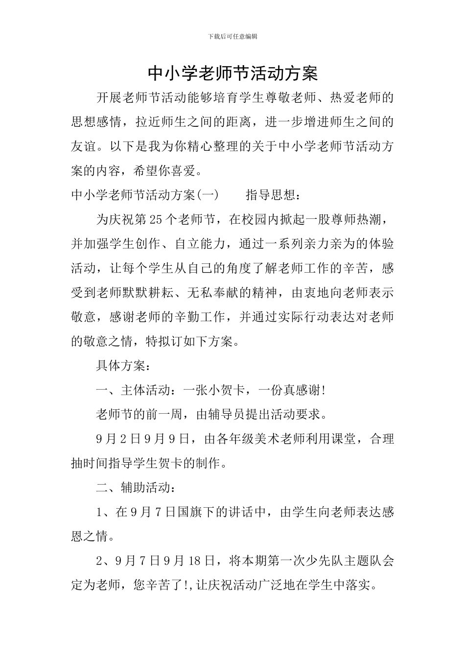 中小学教师节活动方案_第1页