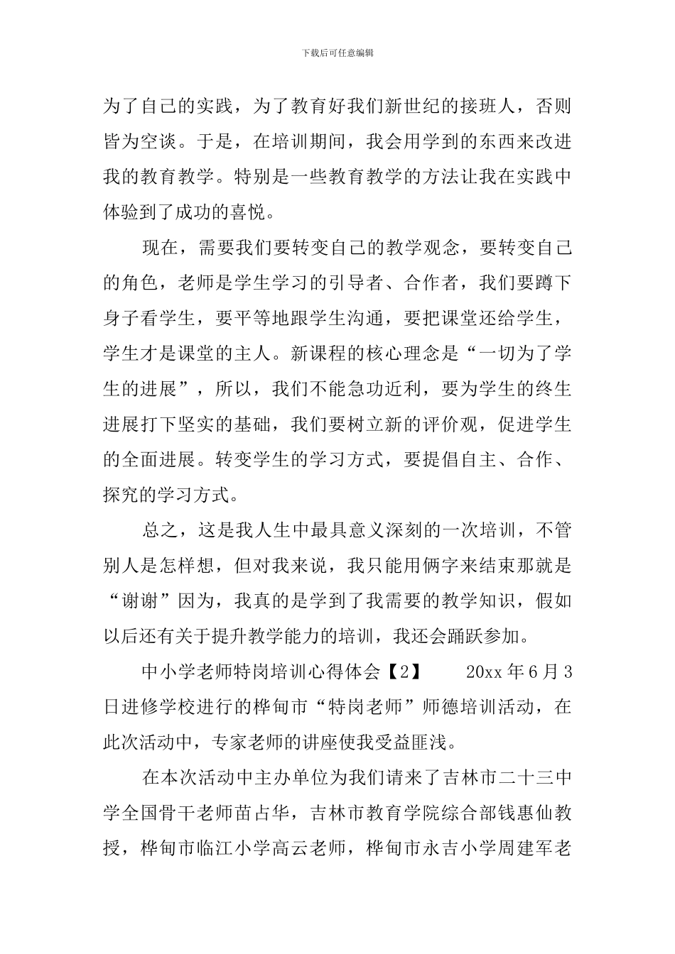 中小学教师特岗培训心得体会_第3页