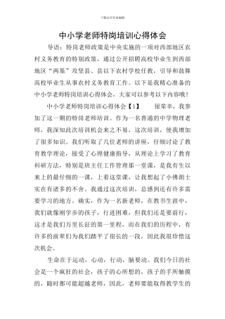 中小学教师特岗培训心得体会
